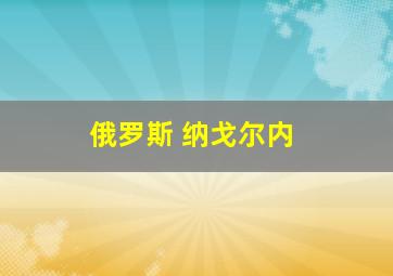 俄罗斯 纳戈尔内